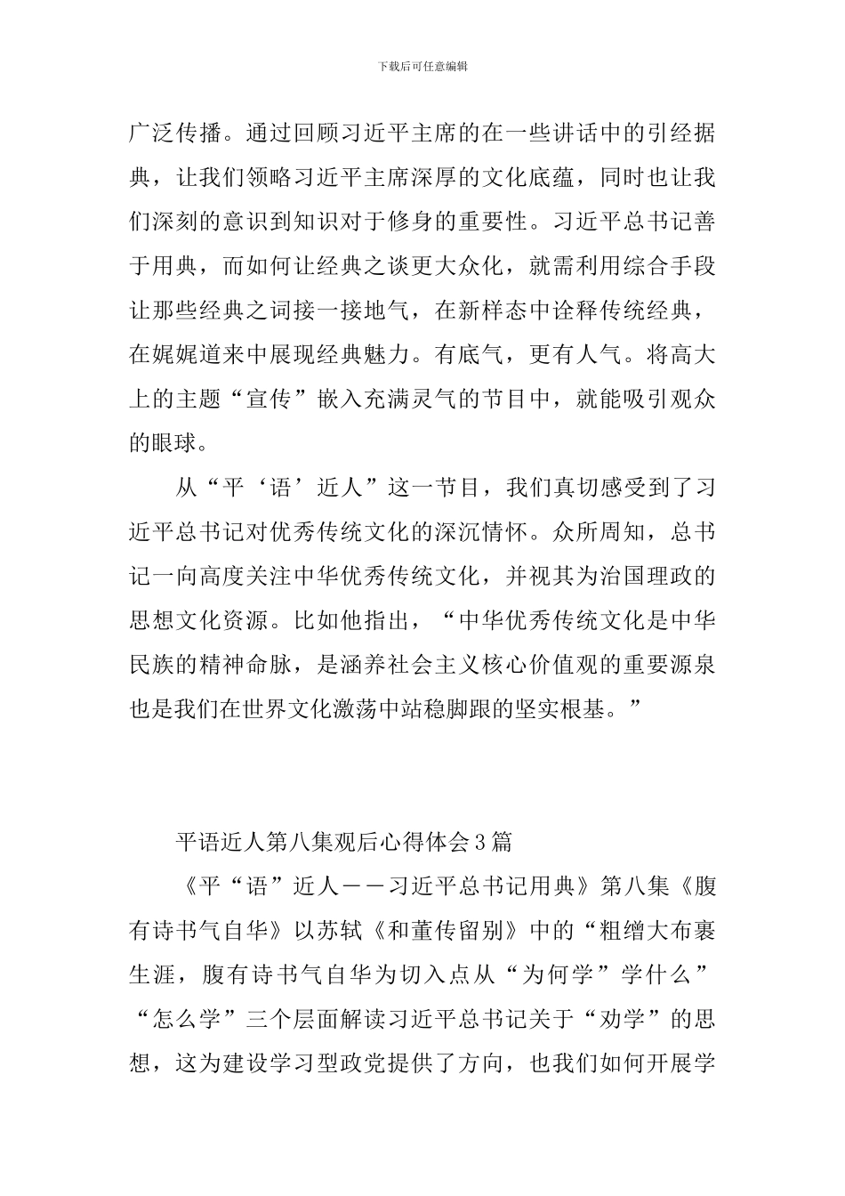 平语近人第八集观后心得体会7篇_第3页