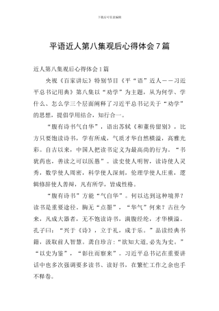 平语近人第八集观后心得体会7篇