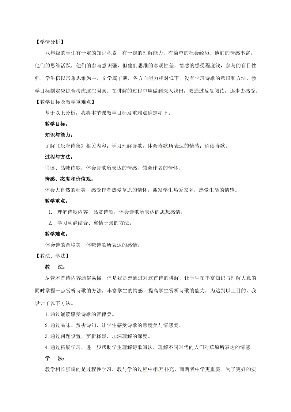 甘肃省天水市八年级语文上册 9《敕勒歌》教学设计 北师大版-北师大版初中八年级上册语文教案_第2页