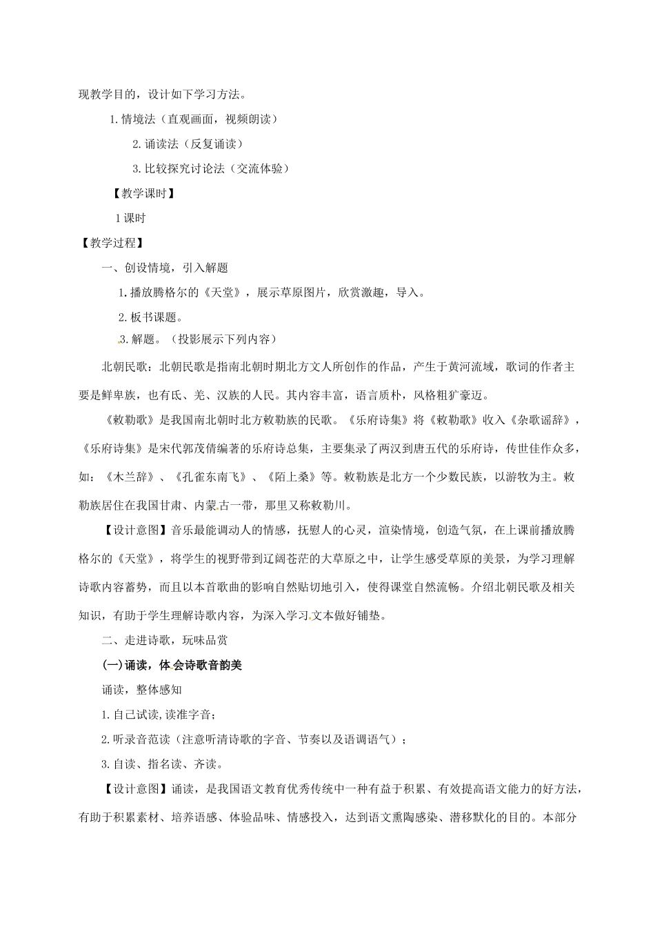 甘肃省天水市八年级语文上册 9《敕勒歌》教学设计 北师大版-北师大版初中八年级上册语文教案_第3页