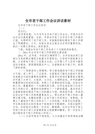 全市老干部工作会议讲话发言素材