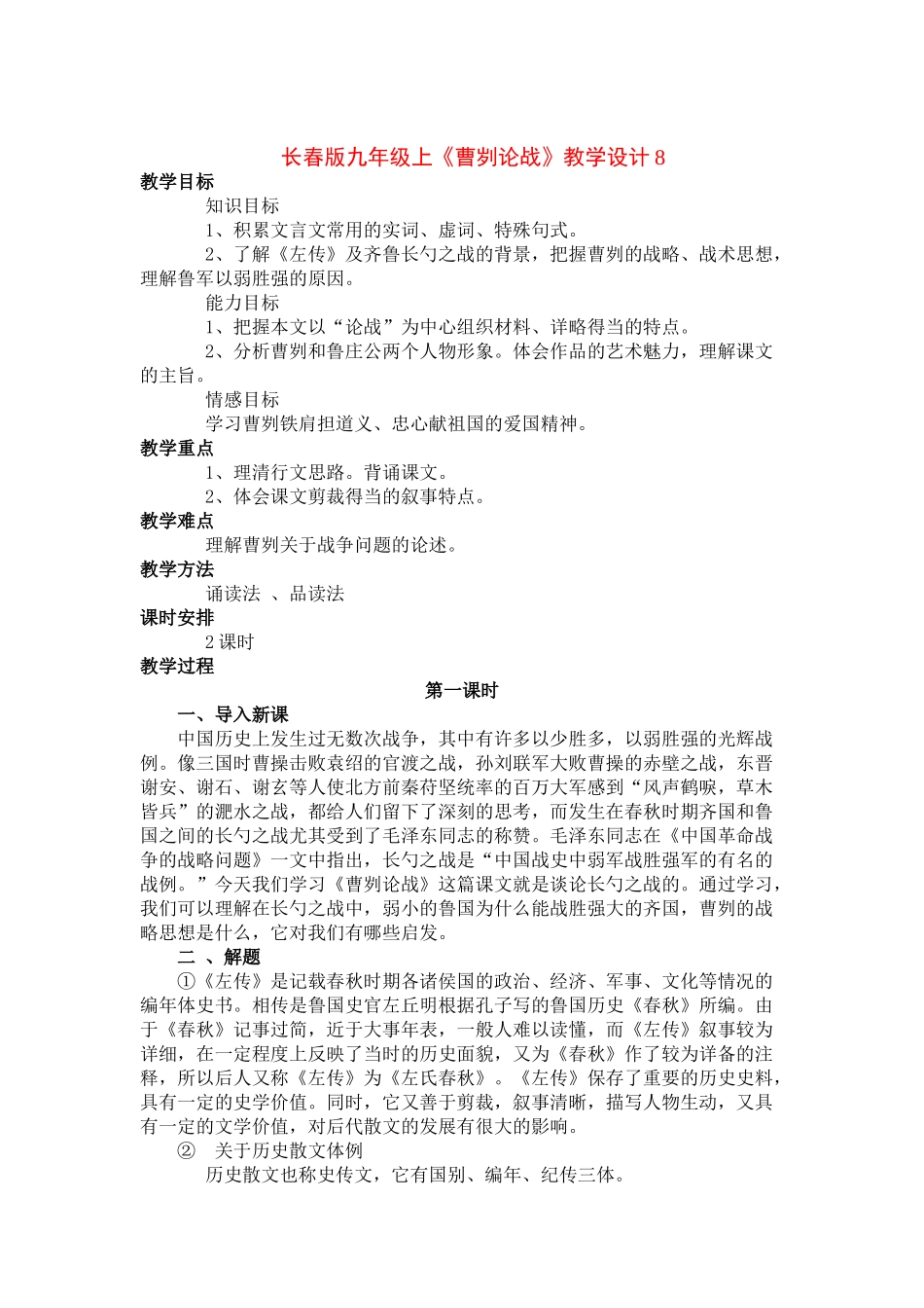 九年级语文上册《曹刿论战》教学设计8长春版_第1页