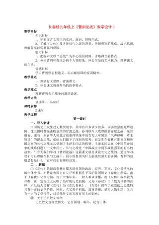九年级语文上册《曹刿论战》教学设计8长春版