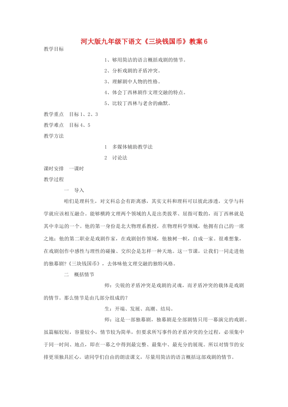 九年级语文下册《三块钱国币》教案6河大版_第1页