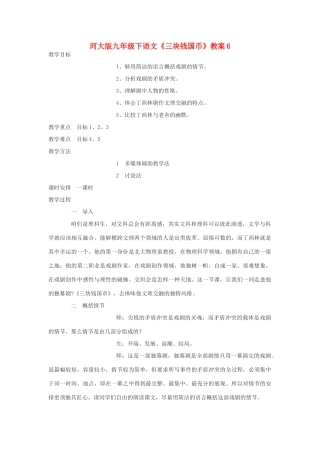九年级语文下册《三块钱国币》教案6河大版