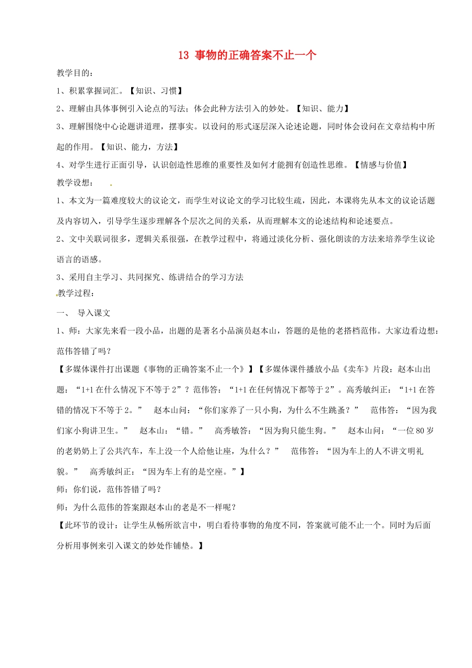 河南省安阳市第三十六中学九年级语文上册《13 事物的正确答案不止一个》教案 新人教版_第1页