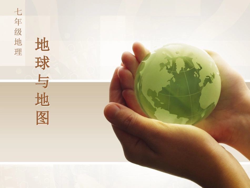 七(4)经纬网定位_第1页