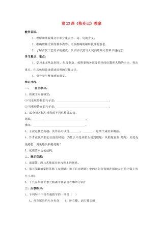 河南省偃师市府店镇第三初级中学八年级语文上册 第23课《核舟记》教案 新人教版