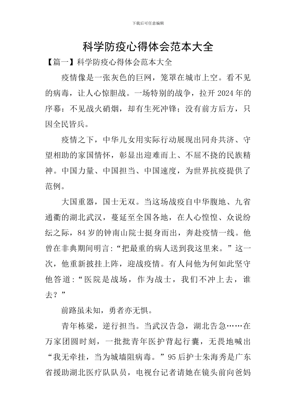 科学防疫心得体会范本大全_第1页