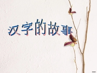 写字行楷字的书写原则(一)