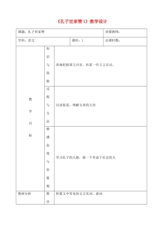吉林省四平市第十七中学九年级语文上册《孔子世家赞1》教学设计 长春版 