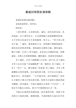 真诚对待朋友演讲稿
