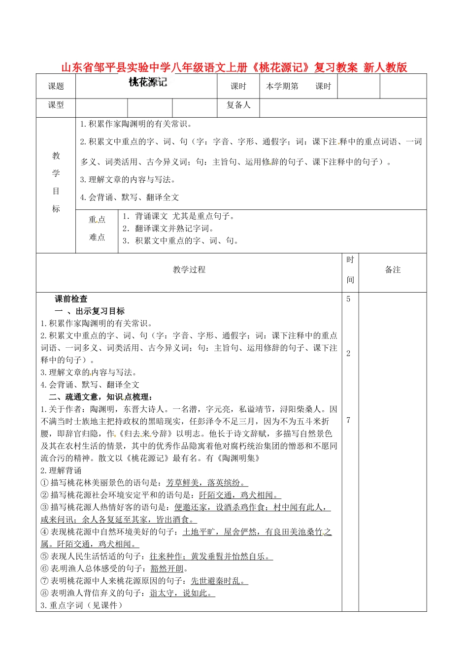 山东省邹平县实验中学八年级语文上册《桃花源记》复习教案 新人教版_第1页