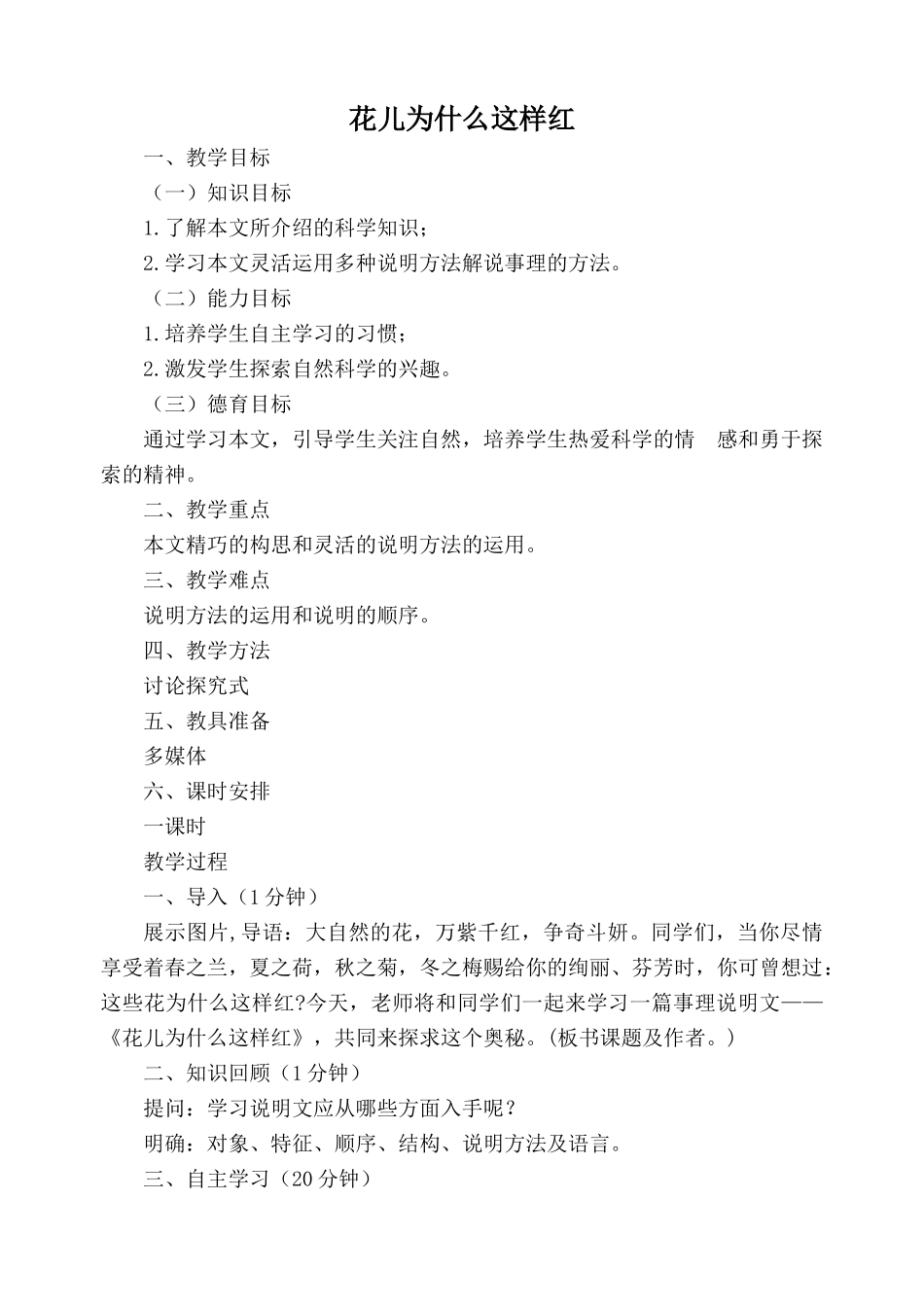 语文版八年级语文花儿为什么这样红教案1_第1页
