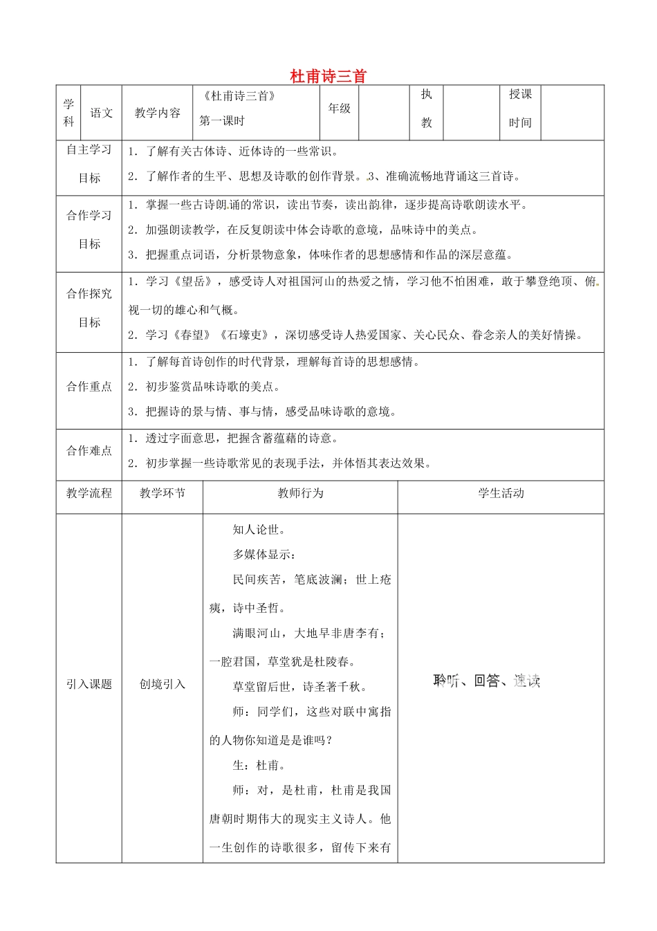 湖北省宜都市红花套镇初级中学八年级语文上册 第五单元 第25课《杜甫诗三首》（第1课时）教案 新人教版_第1页