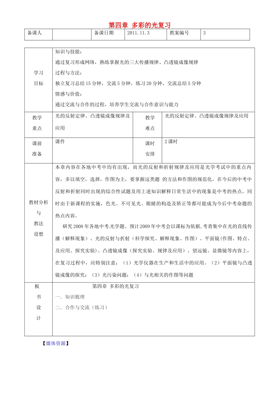 贵州省遵义市贵龙中学八年级物理 第四章《多彩的光》教案 沪科版_第1页