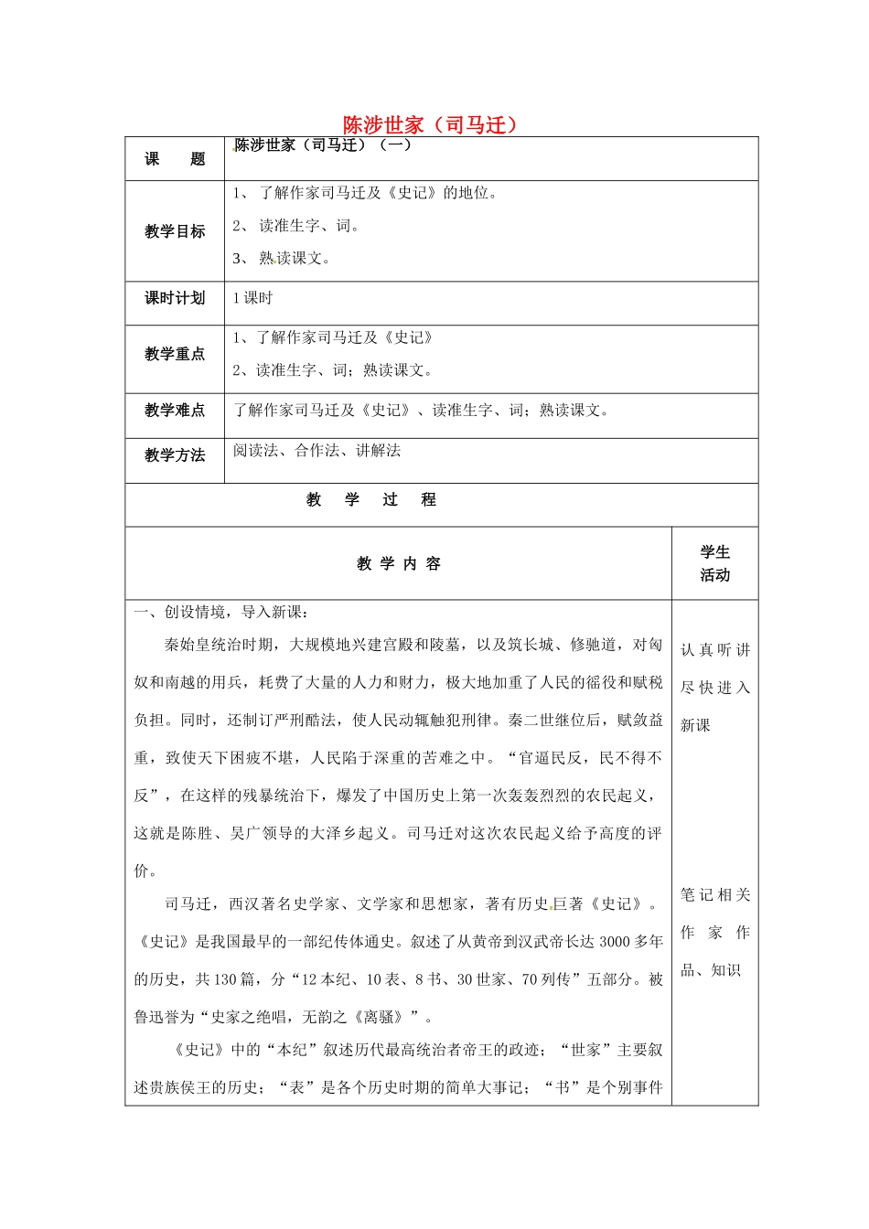 九年级语文上册 第16课《陈涉世家》教案（1） 苏教版-苏教版初中九年级上册语文教案_第1页