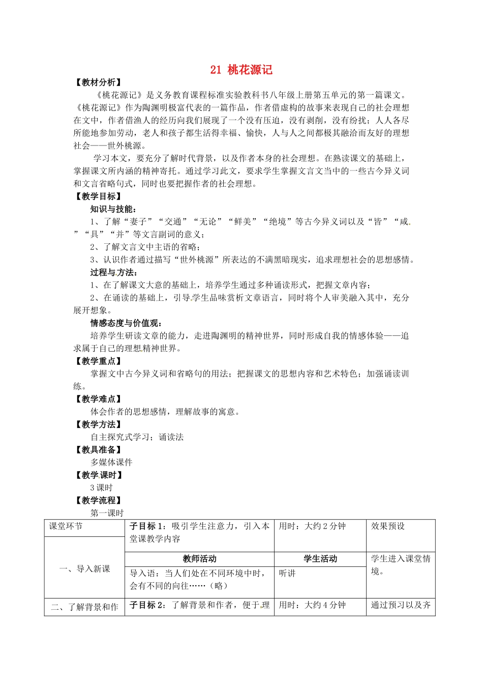 贵州省毕节梁才学校八年级语文上册 21 桃花源记教学设计 新人教版_第1页