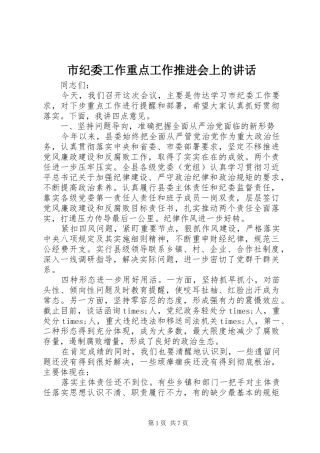 市纪委工作重点工作推进会上的讲话发言