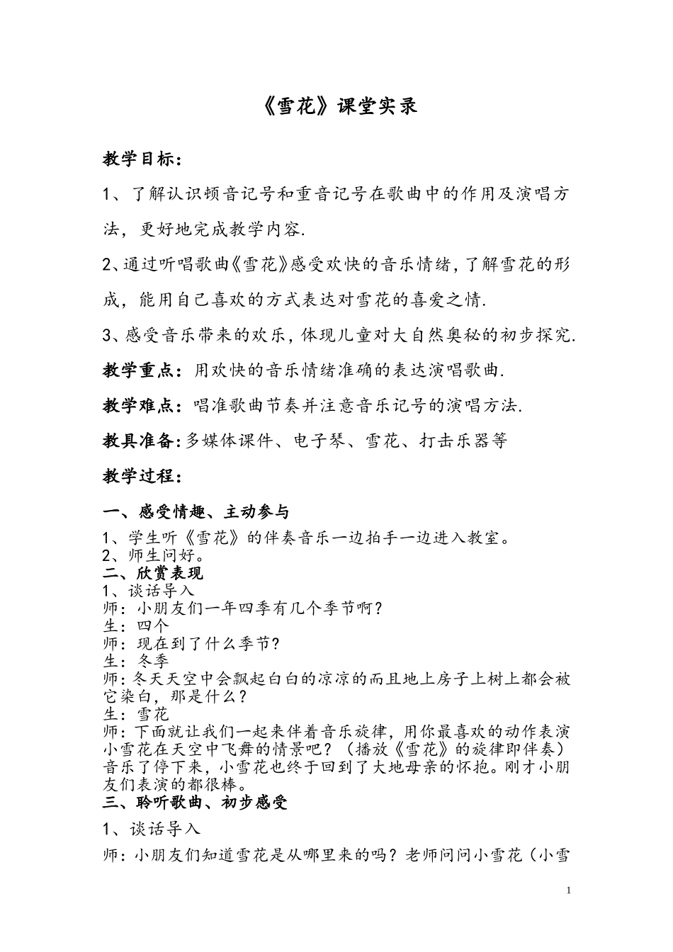 人教版小学二年级音乐上册《雪花》教案_第1页