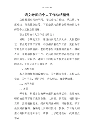 语文教师的个人工作总结精选