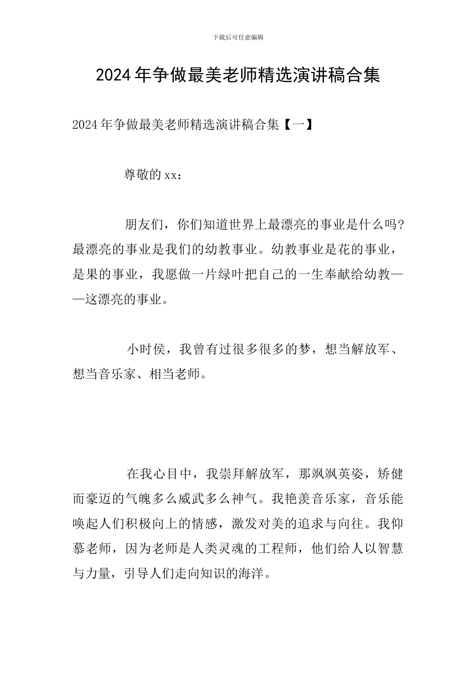 2024年争做最美教师精选演讲稿合集_第1页