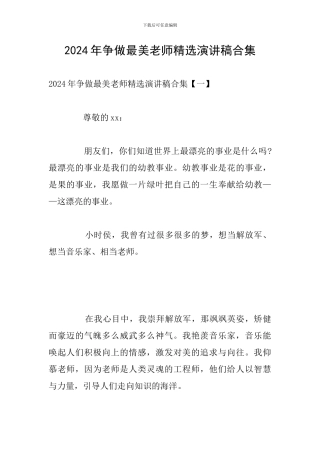 2024年争做最美教师精选演讲稿合集