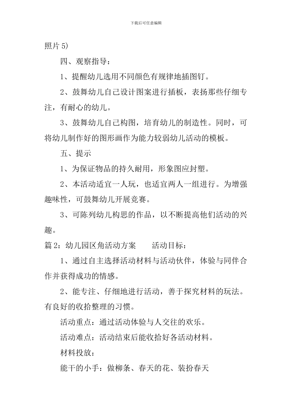 幼儿园区角活动方案_第2页