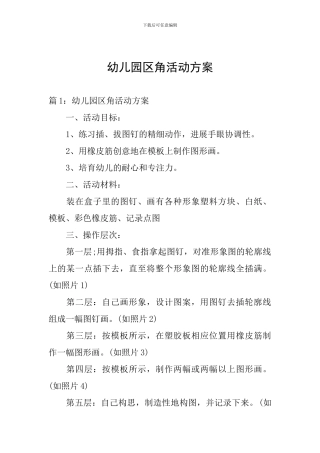 幼儿园区角活动方案