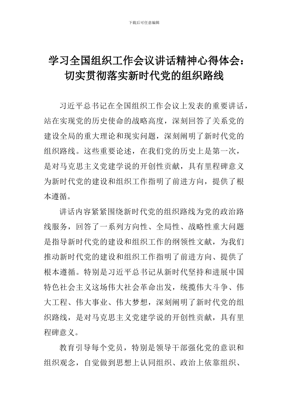 学习全国组织工作会议讲话精神心得体会：切实贯彻落实新时代党的组织路线_第1页