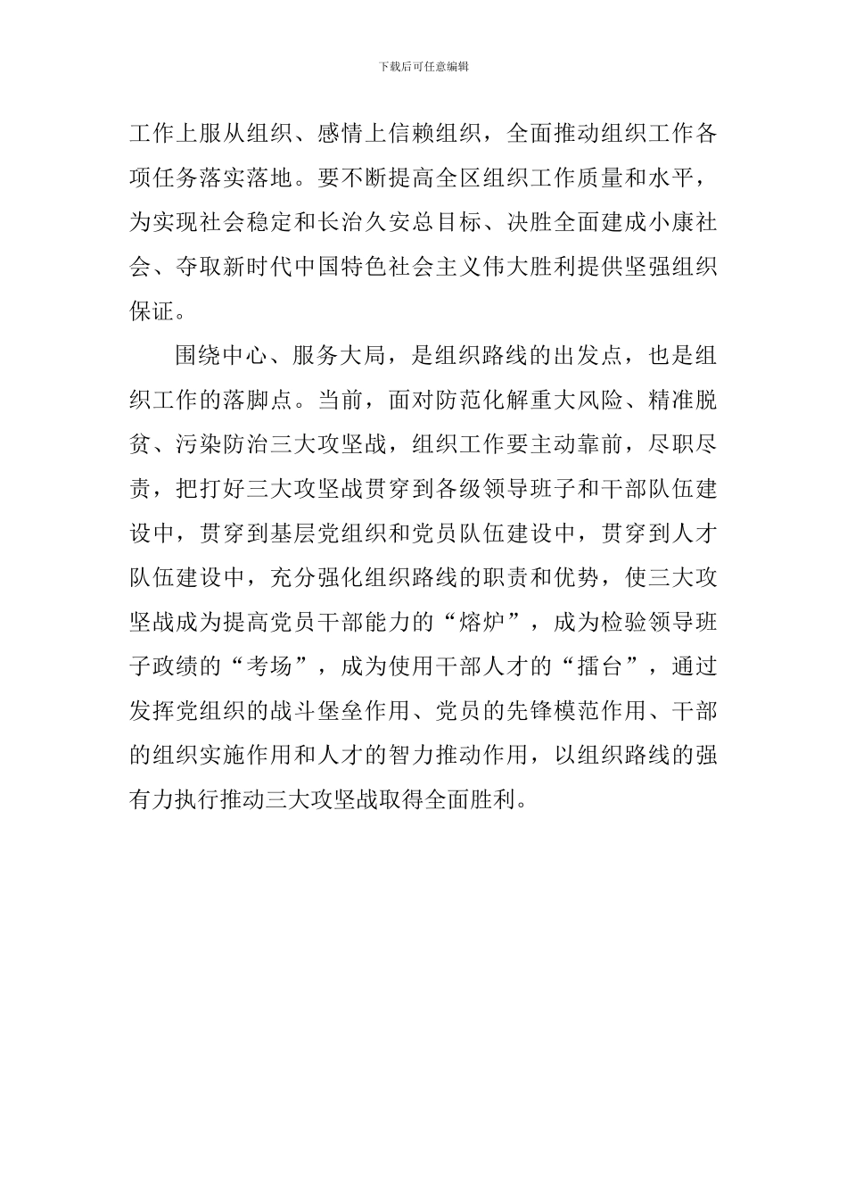 学习全国组织工作会议讲话精神心得体会：切实贯彻落实新时代党的组织路线_第2页