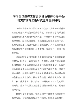 学习全国组织工作会议讲话精神心得体会：切实贯彻落实新时代党的组织路线