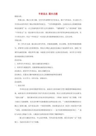 江苏省姜堰市八年级语文上册 作文序列化训练7 卒章显志 篇末点题教案-人教版初中八年级上册语文教案