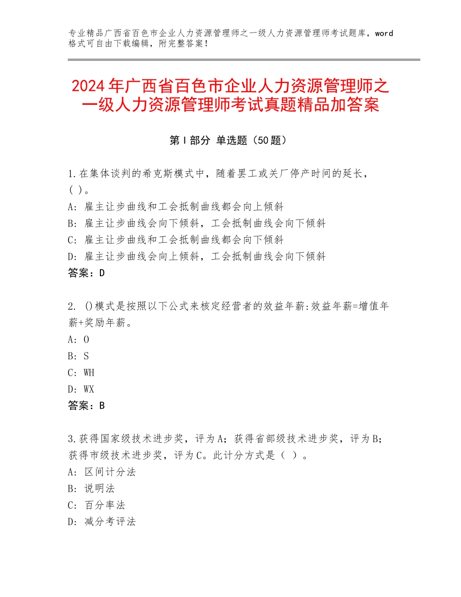 2024年广西省百色市企业人力资源管理师之一级人力资源管理师考试真题精品加答案_第1页