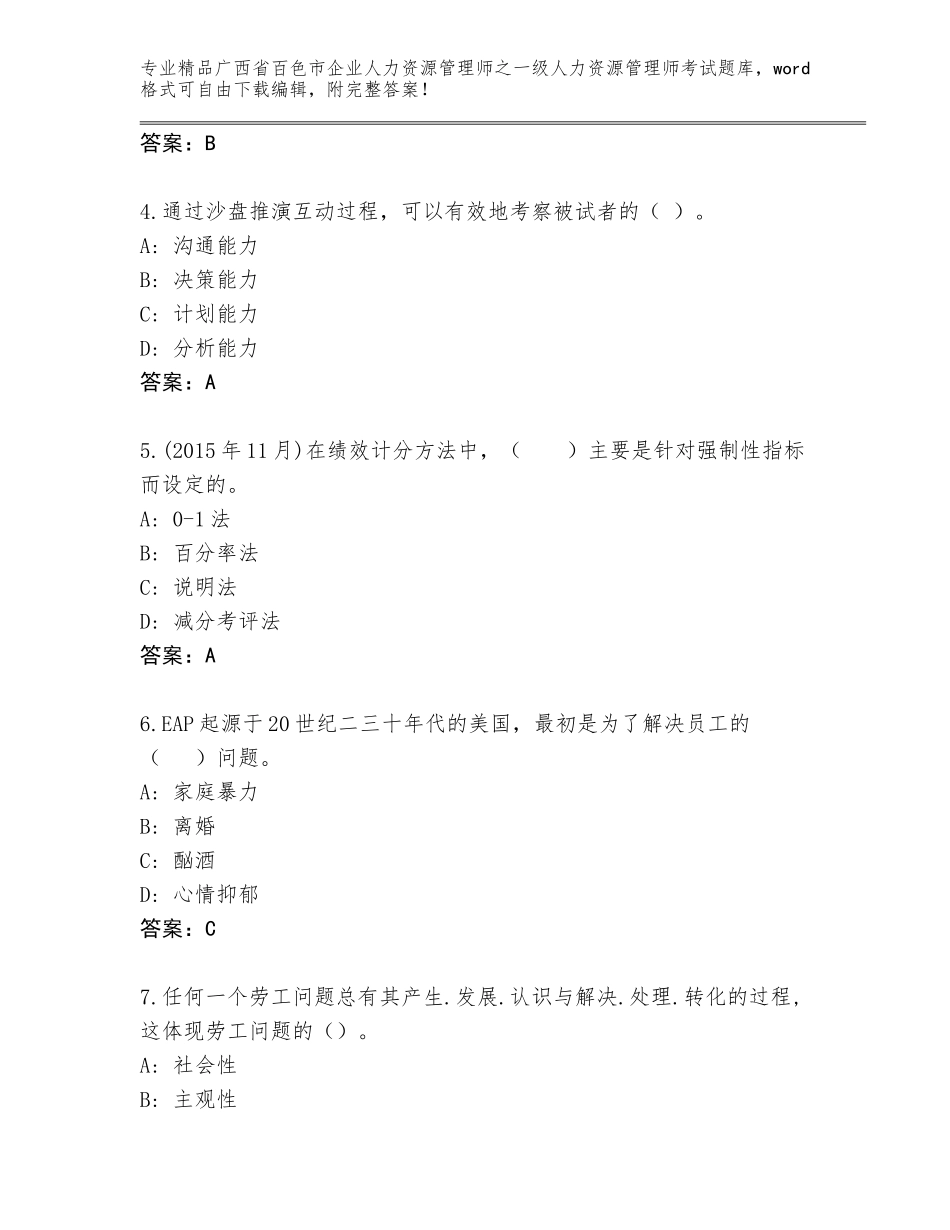 2024年广西省百色市企业人力资源管理师之一级人力资源管理师考试真题精品加答案_第2页