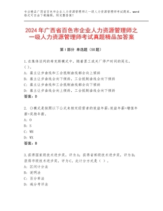 2024年广西省百色市企业人力资源管理师之一级人力资源管理师考试真题精品加答案