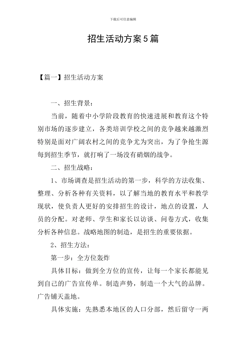 招生活动方案5篇_第1页