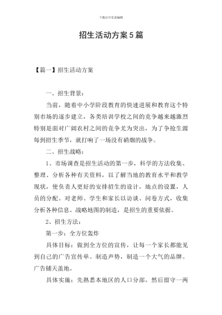 招生活动方案5篇
