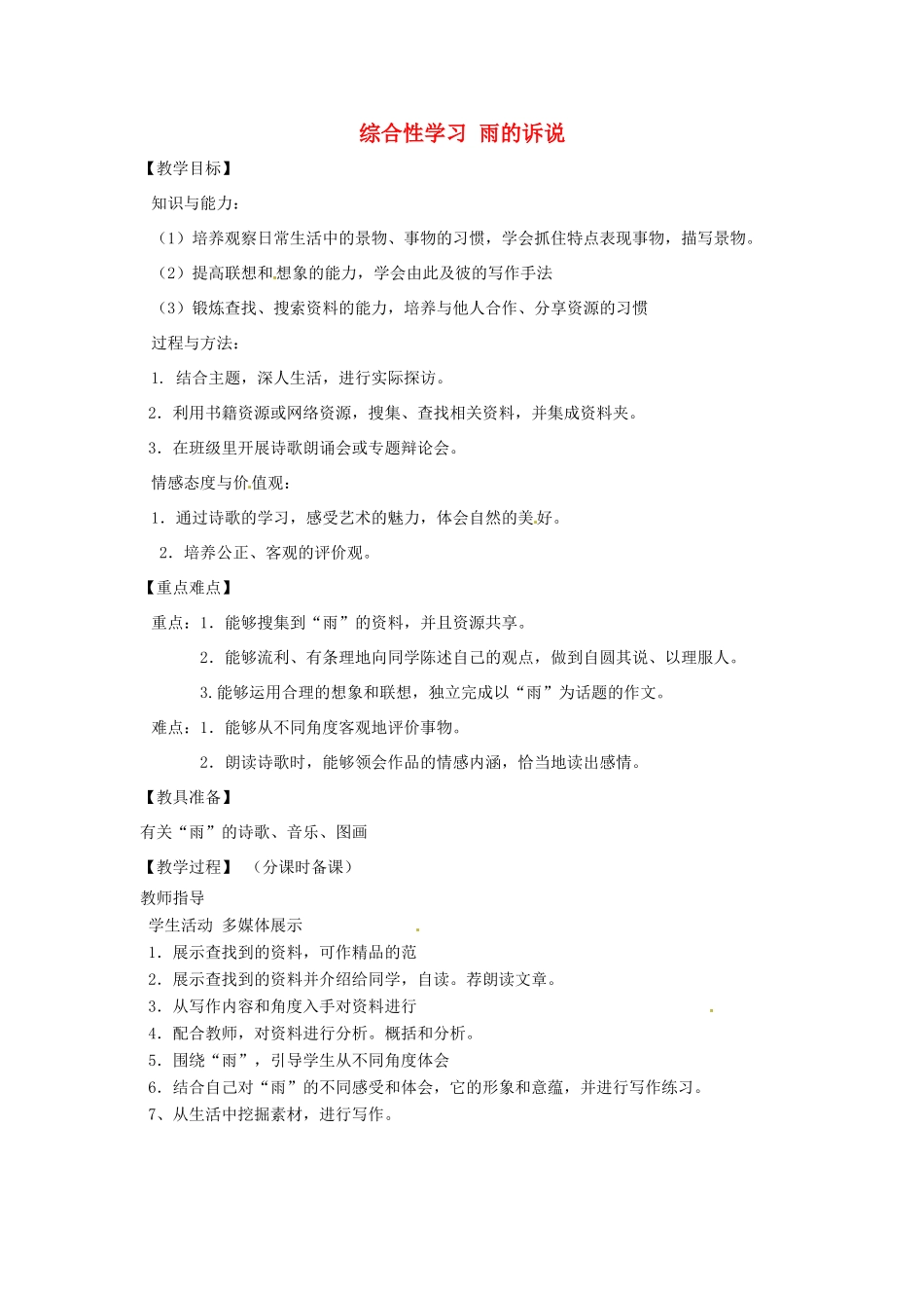 山东省烟台龙口市诸由观镇诸由中学九年级语文上册 综合性学习 雨的诉说教案 鲁教版五四制_第1页