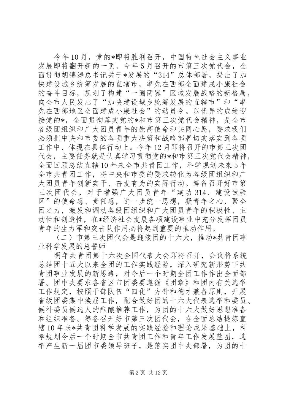 共青团选举工作会上的讲话发言_第2页