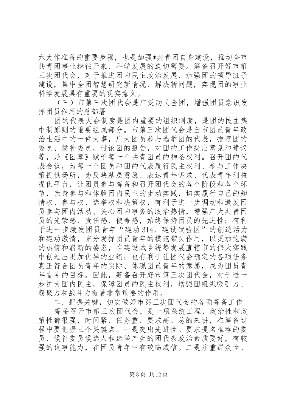 共青团选举工作会上的讲话发言_第3页