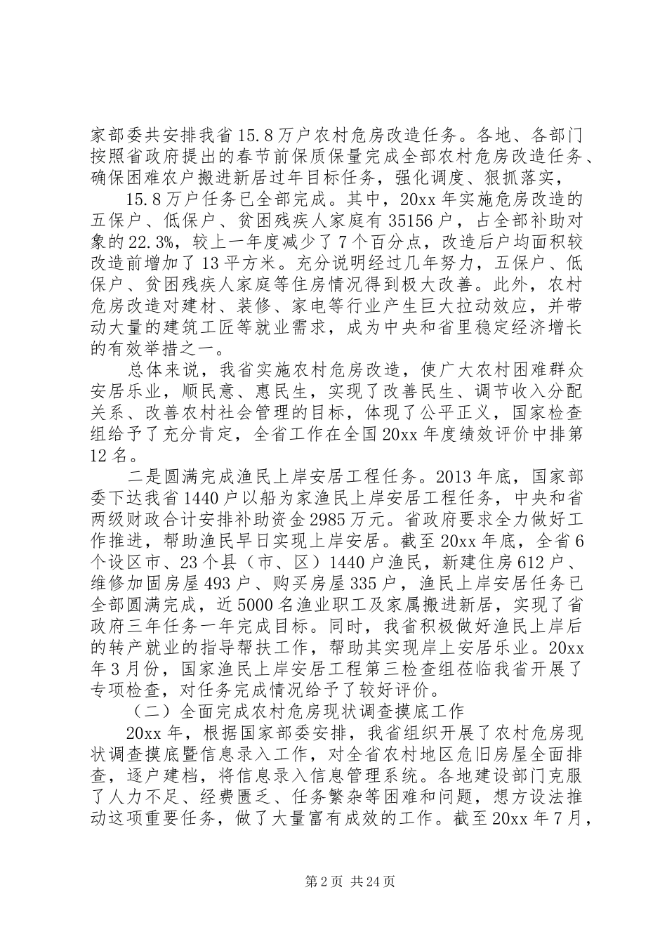 农村危房改造工作会议讲话发言_第2页