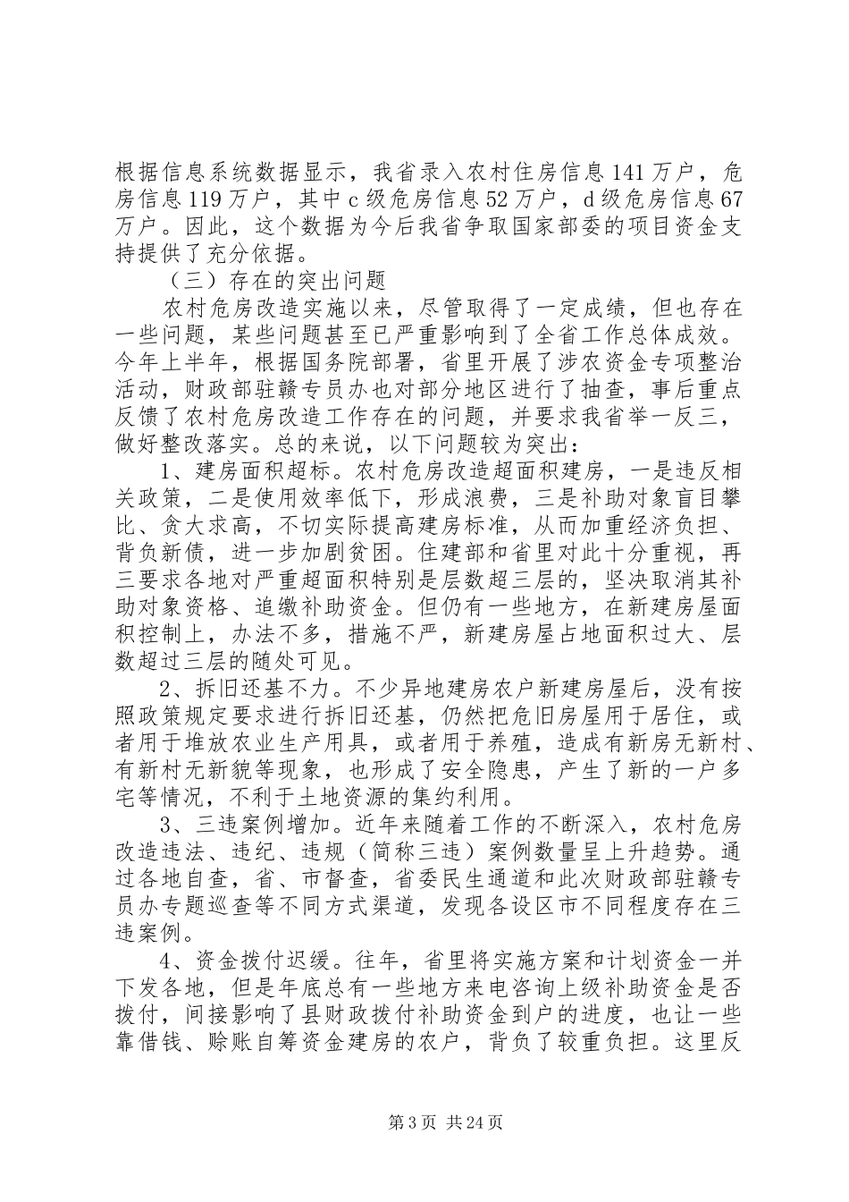 农村危房改造工作会议讲话发言_第3页