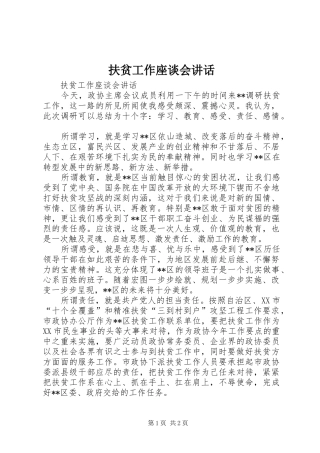 扶贫工作座谈会讲话发言