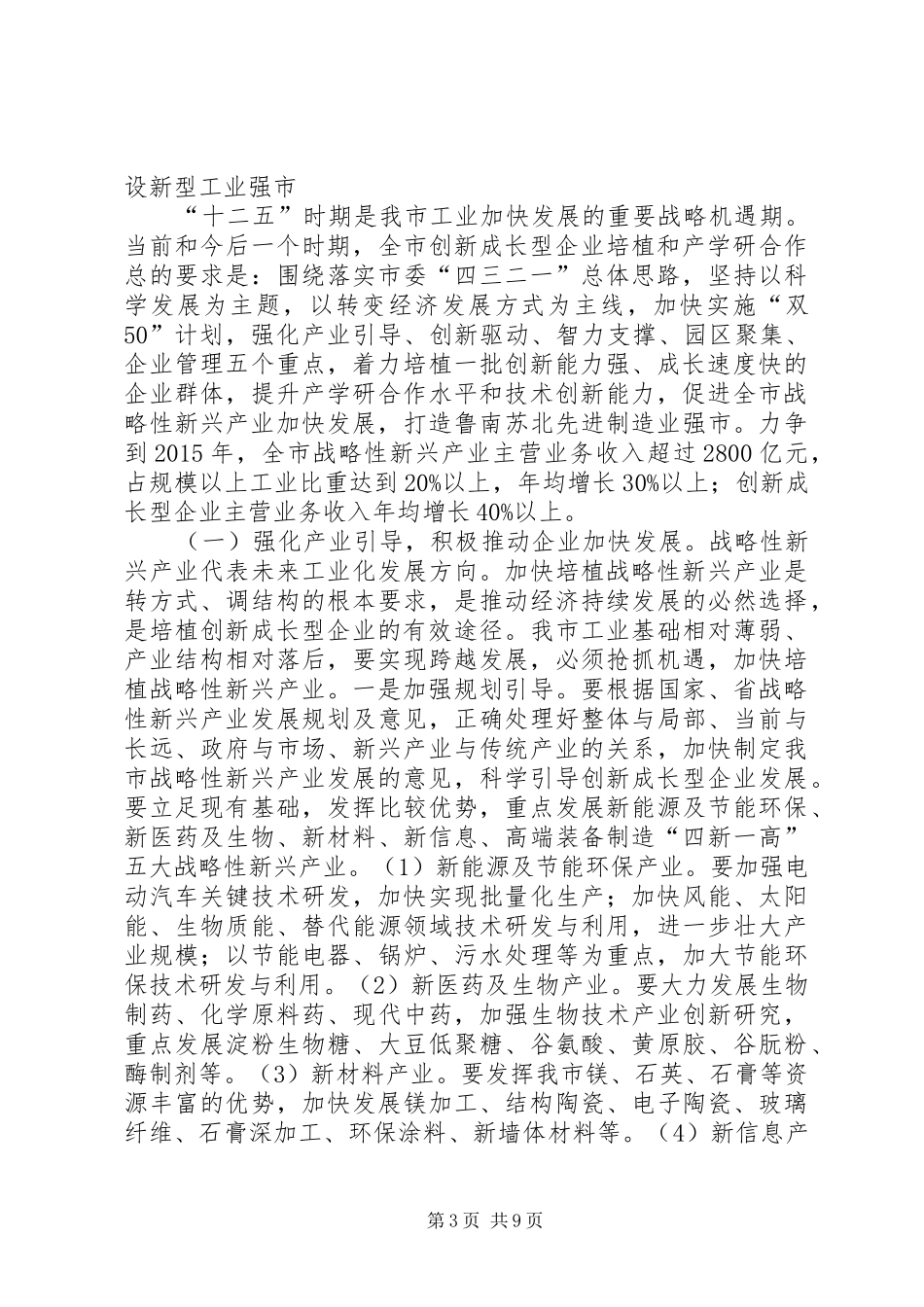 局长在企业培植暨产学研合会讲话发言_第3页