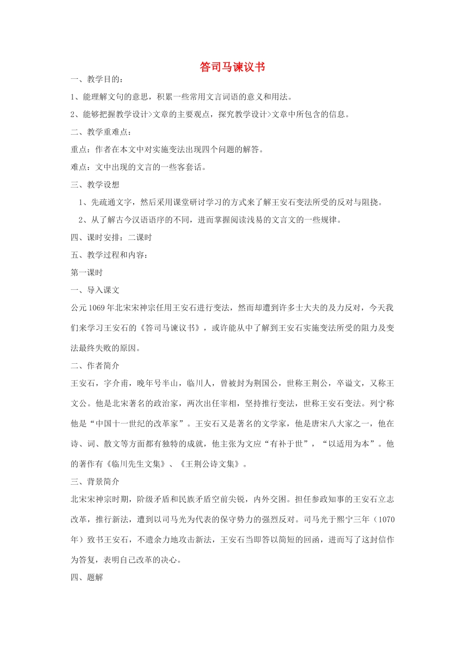 九年级语文下册 《答司马谏议书》精品教案  语文版_第1页
