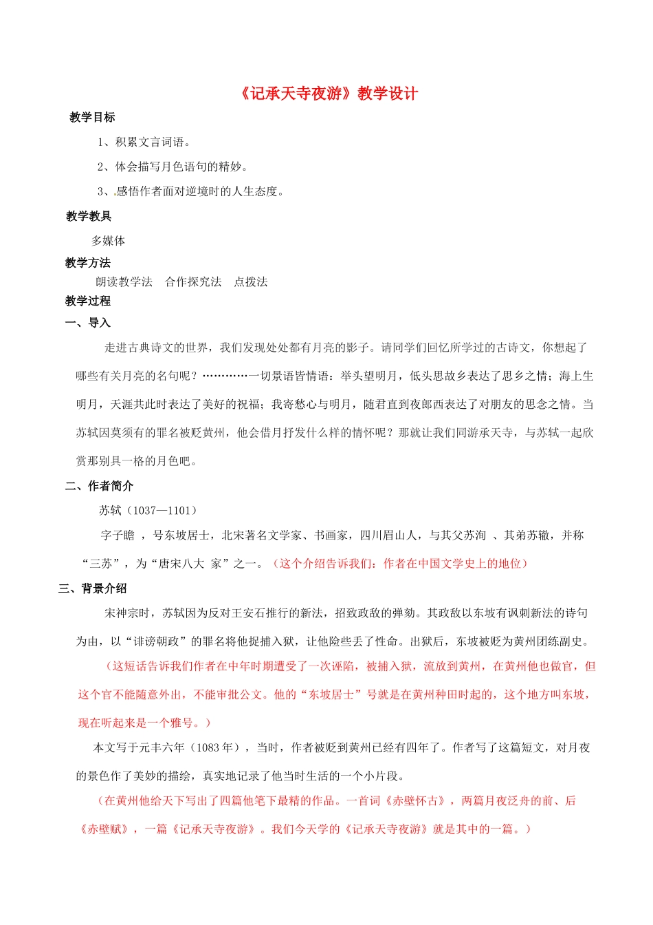 河北省临西县九年级语文上册 第19课《记承天寺夜游》教学设计 河大版-河大版初中九年级上册语文教案_第1页