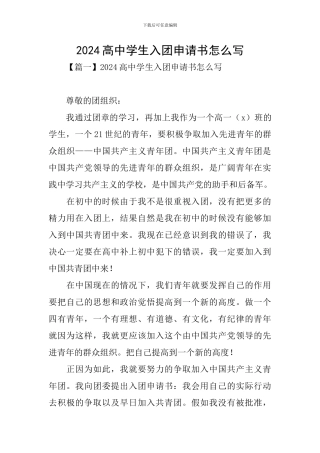 2024高中学生入团申请书怎么写