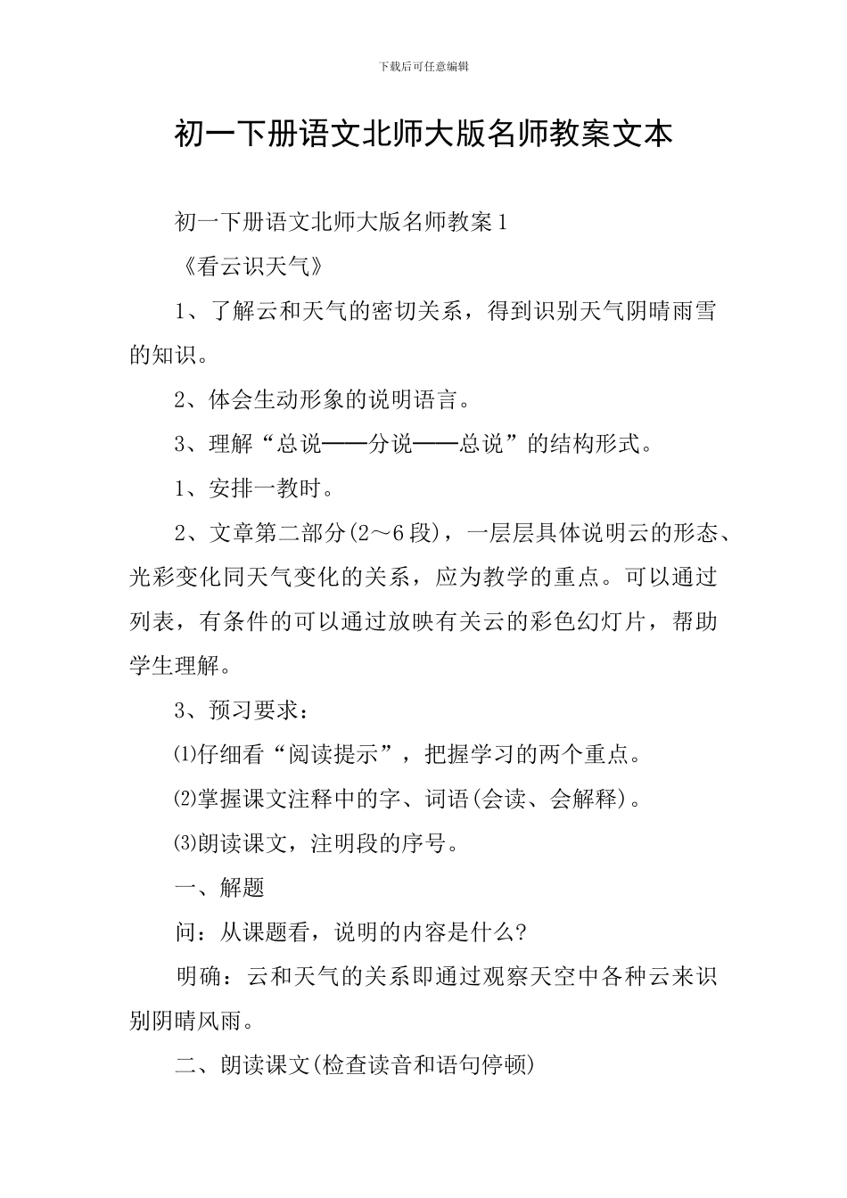 初一下册语文北师大版名师教案文本_第1页