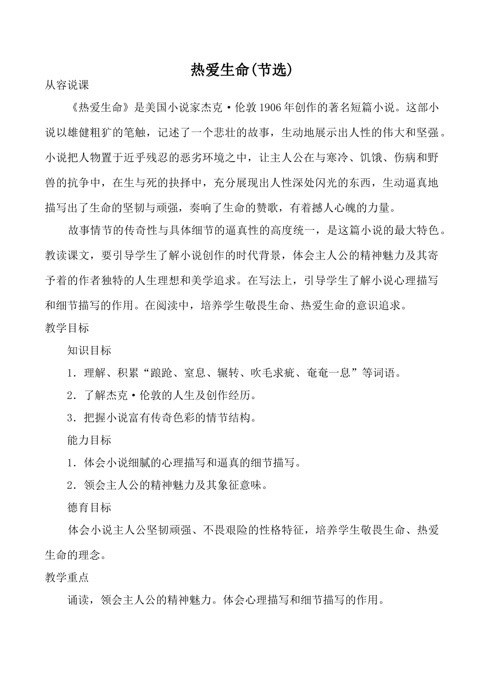 鄂教版九年级语文上热爱生命(节选)_第1页